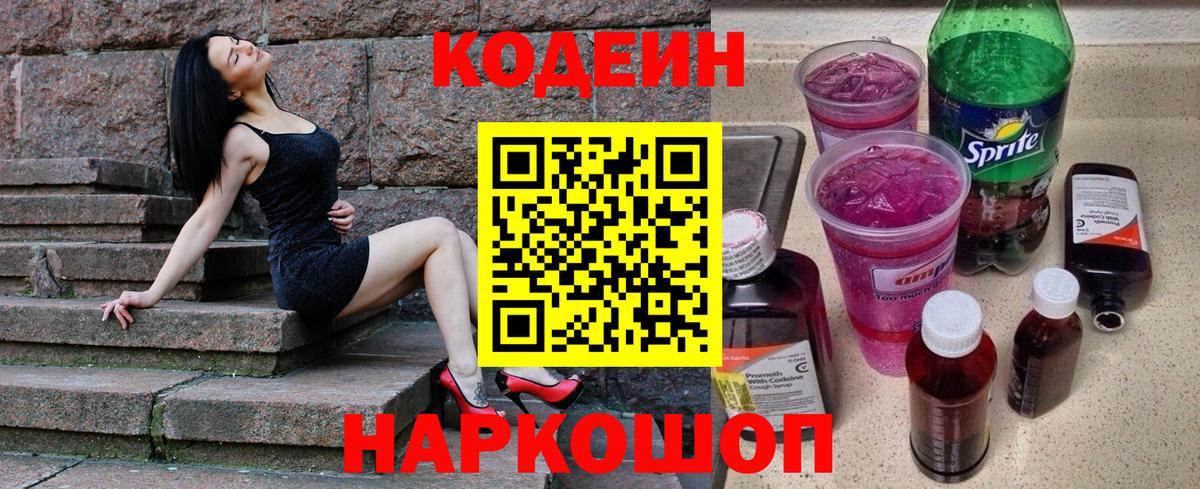 Кодеиновый сироп Lean Purple Drank  Вход с VPN  Кодеин Purple Drank  Горно-Алтайск 